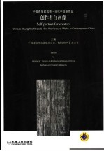 创作者自画像 中国青年建筑师·当代中国新作品 中英文本