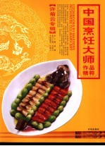 中国烹饪大师作品精粹 许菊云专辑