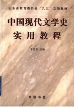 中国现代文学史实用教程