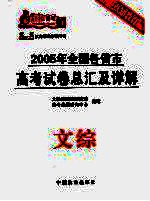 轻松高考  2005年全国各省市高考试卷总汇及详解  文综  第3版