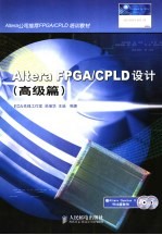 Altera FPGA/CPLD设计 高级篇