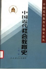 中国近代社会教育史