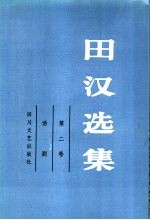 田汉选集 第2卷 话剧