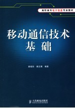 移动通信技术基础