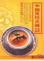 中国烹饪大师作品精粹 孟宪泽专辑