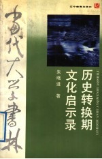 历史转换期文化启示录 文化视角与鲁迅研究