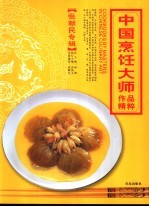 中国烹饪大师作品精粹 张献民专辑