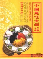 中国烹饪大师作品精粹 李春祥专辑