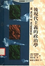 后现代主义的政治学