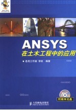 ANSYS在土木工程中的应用