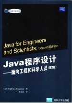 Java程序设计：面向工程和科学人员 第2版