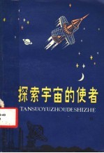 探索宇宙的使者