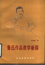 鲁迅作品教学新探