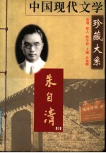 中国现代文学珍藏大系 朱自清卷