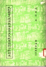 民初国会之渊源与演进及其失败原因的分析研究