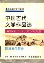 中国古代文学作品选 隋唐五代部分