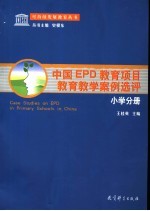 中国EPD教育项目教育教学案例选评 小学分册