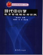 现代中小学教育管理理论与实践