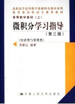 高等数学基础 上 经济类与管理类 身长积分学习指导 第3版