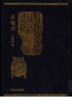 国史金石志稿 第7册