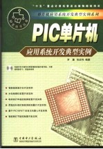 PIC单片机应用系统开发典型实例