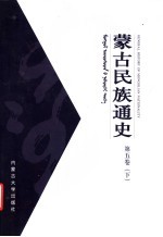 蒙古民族通史 第5卷 下