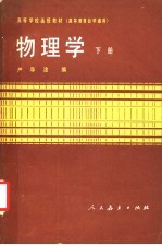 高等学校函授教材 高等教育自学通用 物理学 下