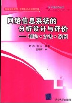 网络信息系统的分析设计与评价 理论·方法·案例