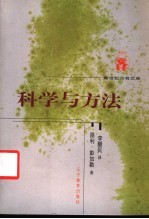 科学与方法