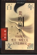 美的偏至  中国现代唯美-颓废主义文学思潮研究