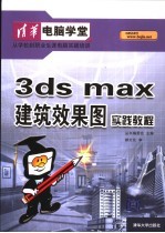 3ds max建筑效果图实践教程