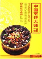 中国烹饪大师作品精粹 余明社专辑