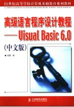 高级语言程序设计教程 Visual Basic 6.0 中文版