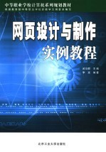 网页设计与制作实例教程