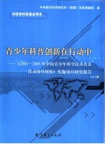 青少年科普创新在行动中  《2001-2005年中国青少年科学技术普及活动指导纲要》实施项目研究报告