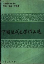 中国近代文学作品选