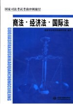 国家司法考试考前冲刺捷径 商法·经济法·国际法