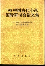 '93中国古代小说国际研讨会论文集