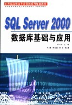 SQL Server 2000数据库基础与应用