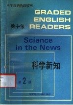 中学英语拾级读物 第十级 第2册 科学新知