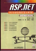 ASP.NET办公自动化系统开发实例导航 VB.NET编程篇