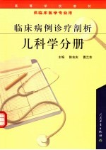 临床病例诊疗剖析 儿科学分册