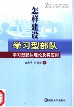 怎样建设学习型部队 学习型部队理论及其应用