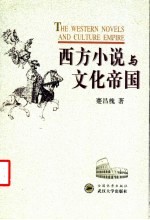 西方小说与文化帝国