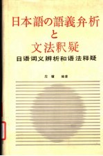 日语词义辨析和语法释疑