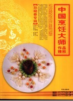 中国烹饪大师作品精粹 孙晓春专辑