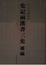 史记两汉书三史补编  第3册