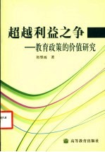 超越利益之争 教育政策的价值研究