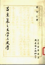 吕东莱之文学与史学