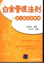 白金管理法则 透过寓言看管理